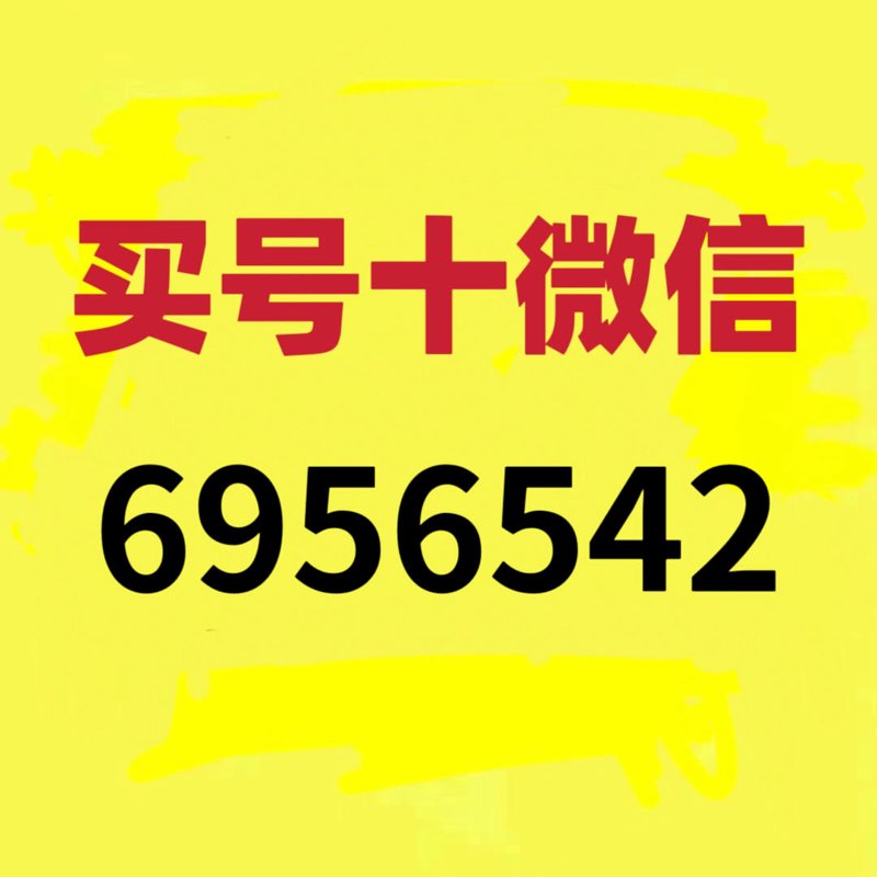 微信账号转让：那些你不能忽视的风险